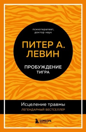 Левин Петр - Пробуждение тигра. Исцеление травмы. Легендарный бестселлер