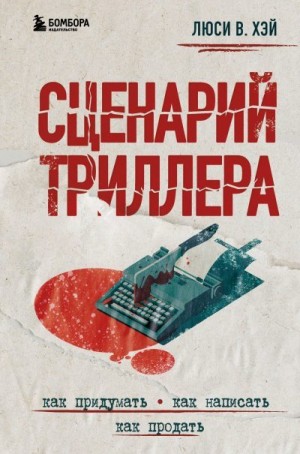 Хэй Люси - Сценарий триллера. Как придумать, как написать, как продать