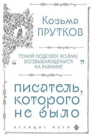 Прутков Козьма - Козьма Прутков. Писатель, которого не было