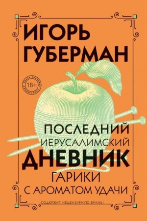 Губерман Игорь - Последний Иерусалимский дневник