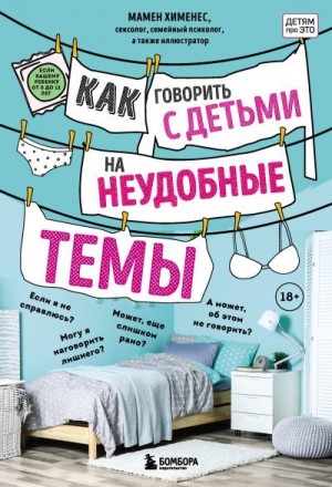 Хименес Мамен - Как говорить с детьми на неудобные темы