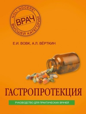 Вовк Елена, Верткин Аркадий - Гастропротекция. Руководство для практических врачей