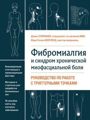 Старланил Дэвин, Коупленд Мэри Эллен - Фибромиалгия и хроническая миофасциальная боль