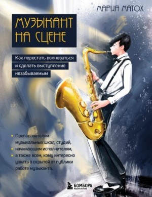 Матох Мария - Музыкант на сцене. Как перестать волноваться и сделать выступление незабываемым