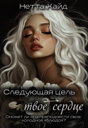 Хайд Нетта - Следующая цель – твое сердце
