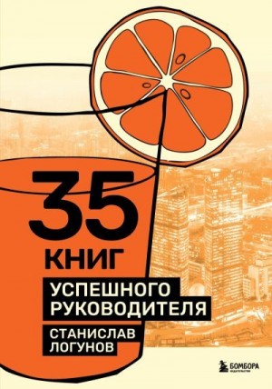 Логунов Станислав - 35 книг успешного руководителя