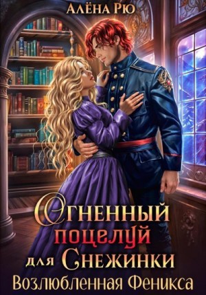 Рю Алёна - Огненный поцелуй для Снежинки. Возлюбленная Феникса