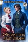 Богачева Виктория - Опасная игра леди Эвелин