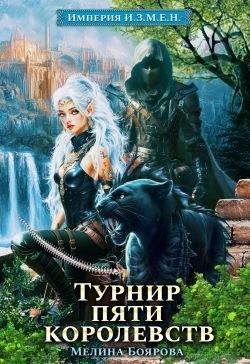 Боярова Мелина - Турнир пяти королевств