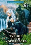 Боярова Мелина - Турнир пяти королевств