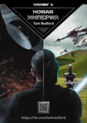 Redford Tom - Новая Империя
