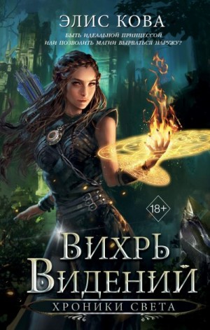 Кова Элис - Вихрь видений