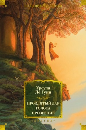 Ле Гуин Урсула - Проклятый дар. Голоса. Прозрение