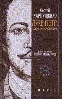 Карпущенко Сергей - Лже-Петр - царь московитов