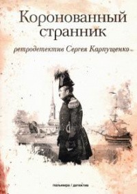 Карпущенко Сергей - Коронованный странник