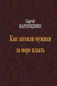 Карпущенко Сергей - Как затеяли мужики за море плыть