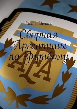 Исаков Иван - Сборная Аргентины по Футболу