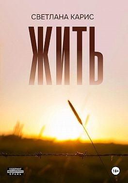 Карис Светлана - Жить