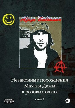 Baltasar Afigo - Незаконные похождения Max'a и Дамы в Розовых Очках. Книга 2