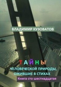 Тайны человеческой природы, ожившие в стихах. Книга сто шестидесятая