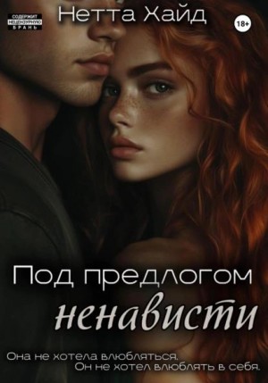 Хайд Нетта - Под предлогом ненависти