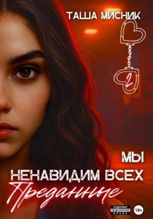 Мисник Таша - Мы ненавидим всех. Преданные