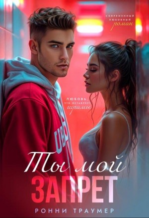 Траумер Ронни - Ты мой запрет