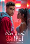 Траумер Ронни - Ты мой запрет