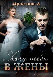А Ярослава - Хочу тебя в жены