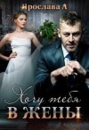 А Ярослава - Хочу тебя в жены