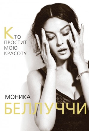 Бута Елизавета - Моника Беллуччи. Кто простит мою красоту