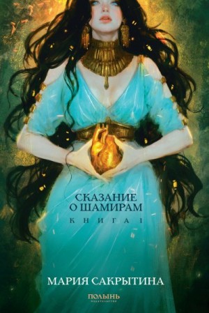 Сакрытина Мария - Смертная