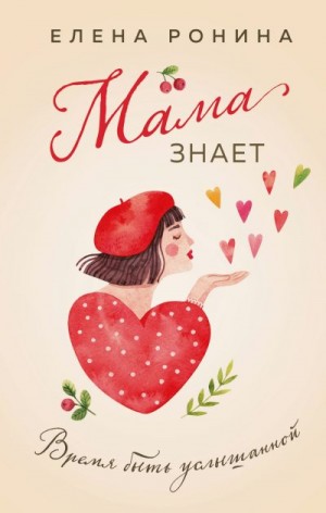 Ронина Елена - Мама знает