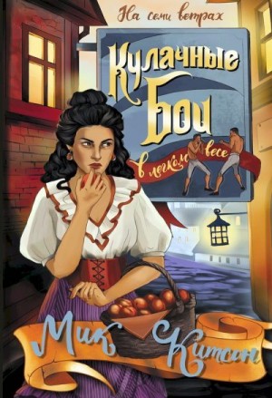 Китсон Мик - Кулачные бои в легком весе