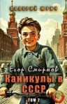Юрич Валерий - Егор Смирнов: каникулы в СССР. Том 2
