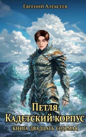 Алексеев Евгений - Петля, Кадетский корпус. Книга двадцать седьмая