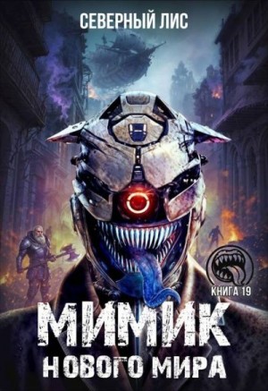 Лис Северный - Мимик нового Мира 19