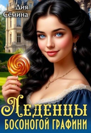 Семина Дия - Леденцы босоногой графини