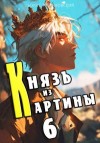 Романовский Борис - Князь из картины. Том 6