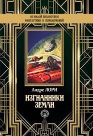Лори Андре - Изгнанники Земли