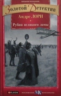 Лори Андре - Рубин Великого Ламы