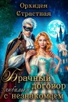 Страстная Орхидея - Брачный договор с любимым незнакомцем