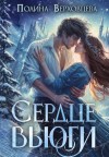 Верховцева Полина - Сердце Вьюги
