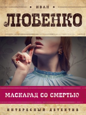 Любенко Иван - Маскарад со смертью
