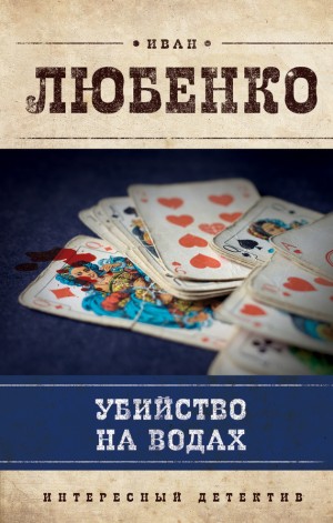 Любенко Иван - Убийство на водах