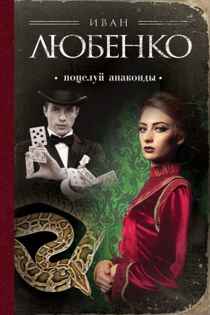 Любенко Иван - Поцелуй анаконды. Сборник новелл