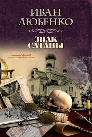Любенко Иван - Знак сатаны