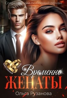 Рузанова Ольга - Временно женаты