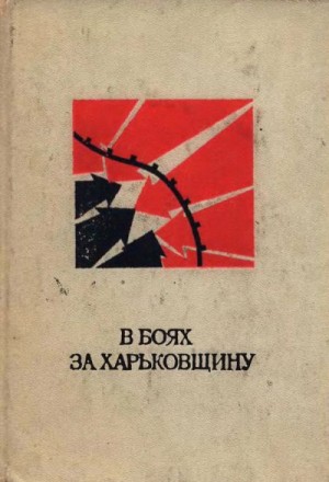 Коллектив авторов - В боях за Харьковщину