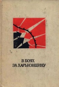 В боях за Харьковщину